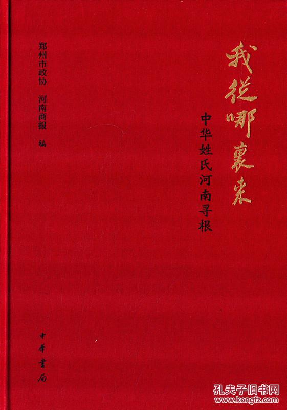 我从哪里来:中华姓氏河南寻根
