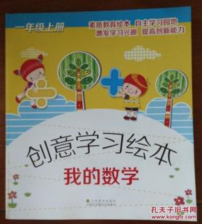创意学习绘本 我的数学 一年级上册