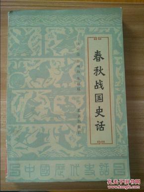 高清战国史