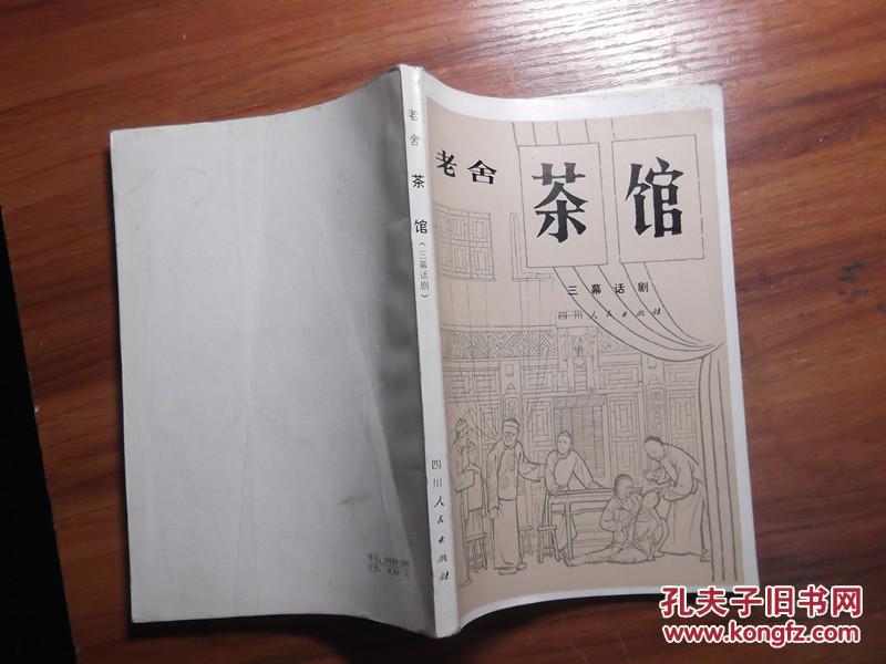 老舍茶馆 (三幕话剧)