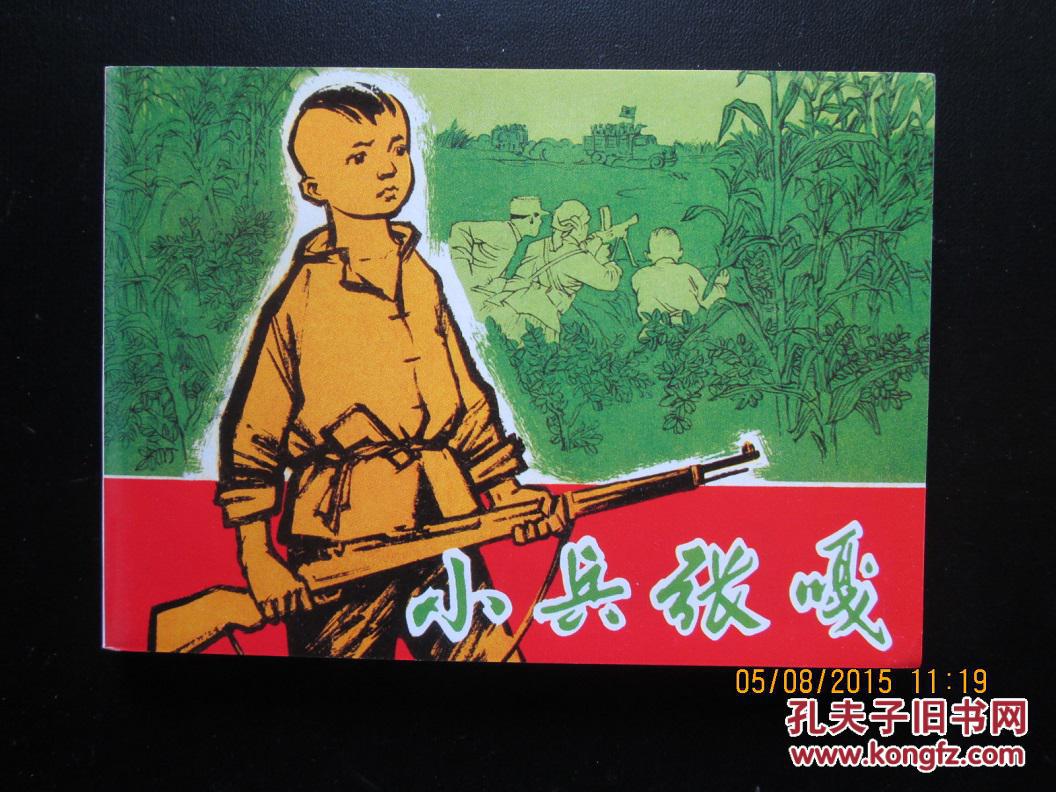 50开连环画《小兵张嘎》(上,下合售)李天心 绘 人民美术出版社 连环画