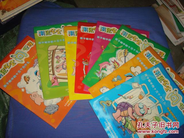 洪恩宝宝问世界—孩子眼中的十万个为什么(共8本)
