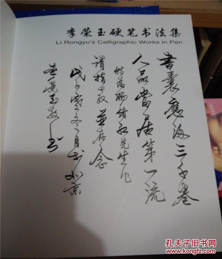李荣玉硬笔书法集(亲笔签赠本)