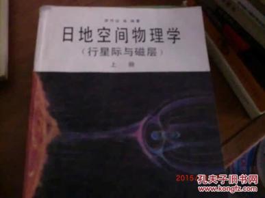 日地空间物理学【行星际与磁层】上册