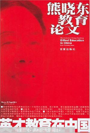 【图】正版 熊晓东教育论文:英才教育在中国:[中