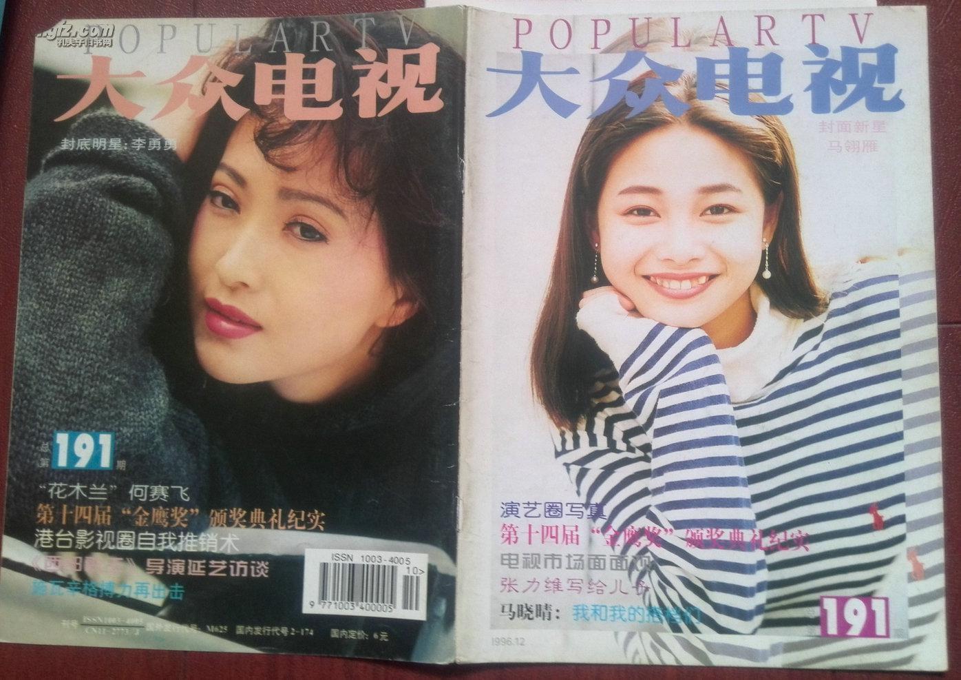 大众电视1996年.彩铜版明星封面:马翎雁,李勇勇,原华,林志颖.