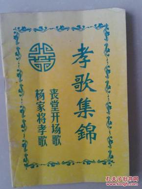 孝歌集锦:丧堂开场歌 杨家将孝歌