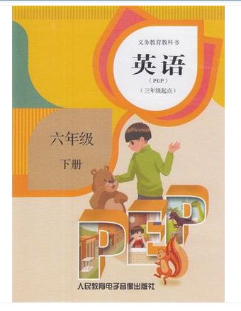 2018春最新人教版六年级下册小学英语pep磁带配套人教版六年级下册pep