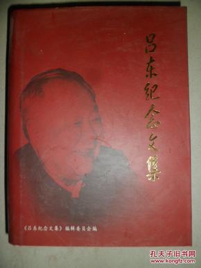 吕东纪念文集(吕东妻子李淑铮签赠本)