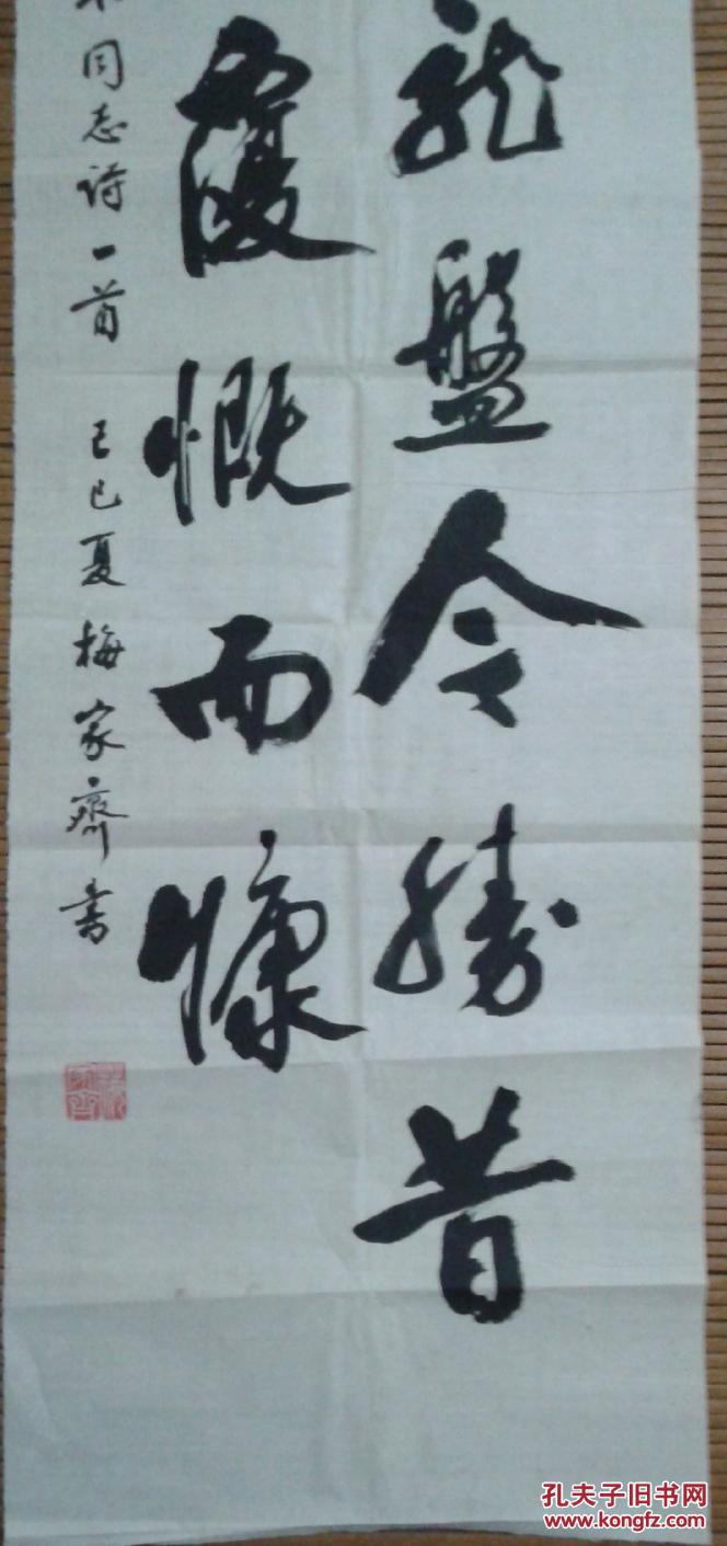 杭州市著名书法家梅家齐参赛作品一幅 保真