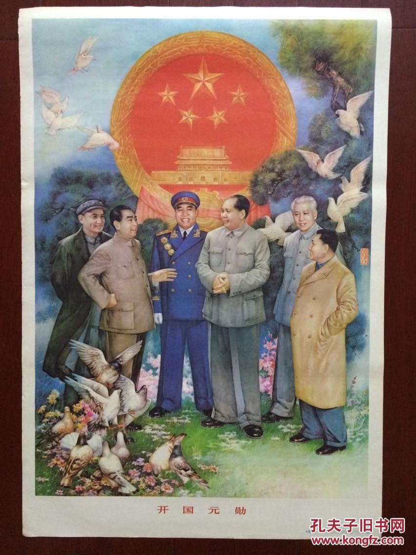 新中国开国元勋