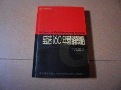 宝洁160年营销策略(国际广告商务译丛)_简介_