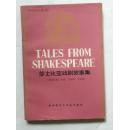 莎士比亚戏剧故事集--简易英文注释读物