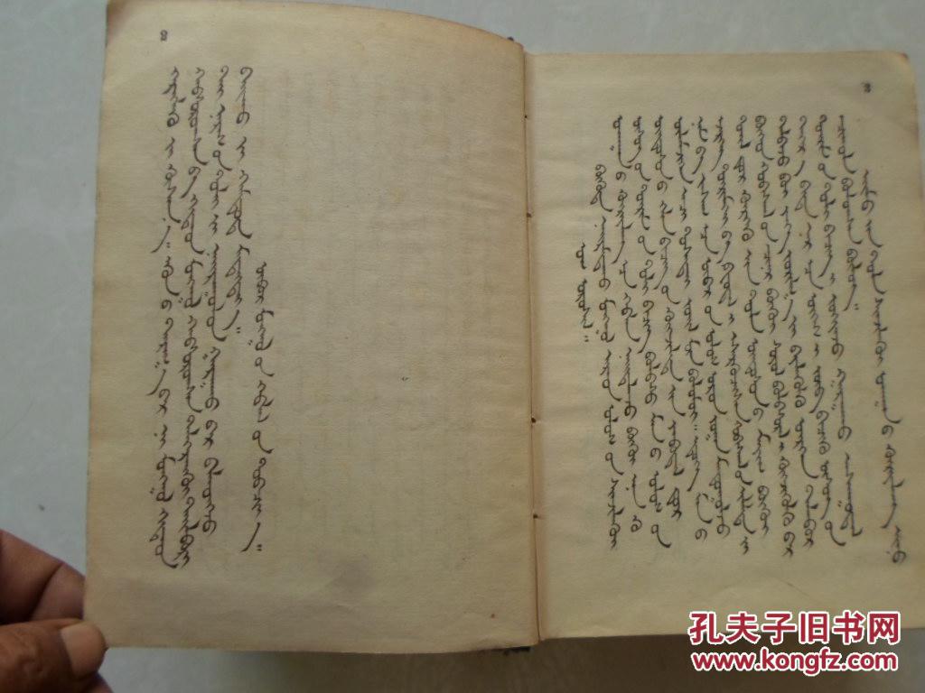蒙语字典【布面精装,手写体,1951版】