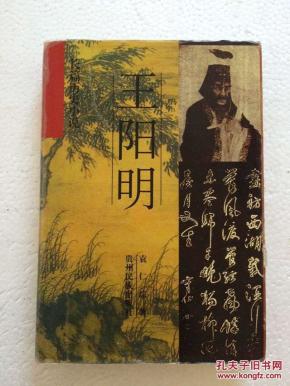 王阳明:长篇历史小说(作者签赠本)_简介_作者: