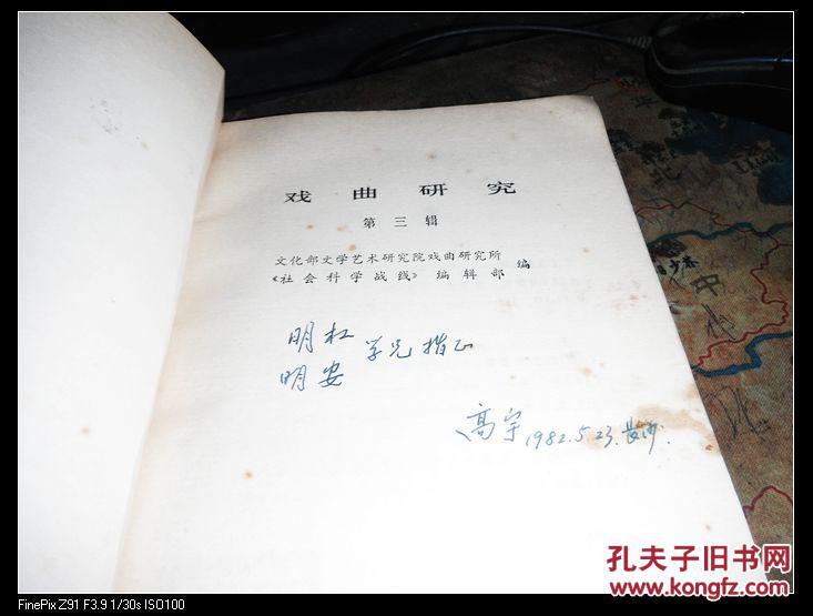 戏曲研究 1980 第三辑 高宇签名本