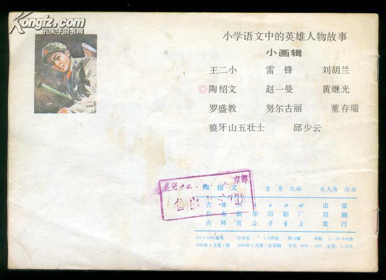 小学语文课本中的英雄人物故事:陶绍文