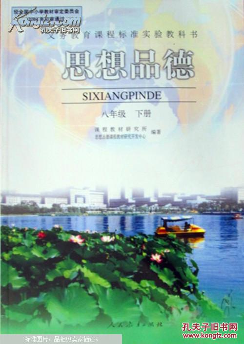 2014思想品德课本初二下8八年级下册政治书人民教育出版社教材教科书
