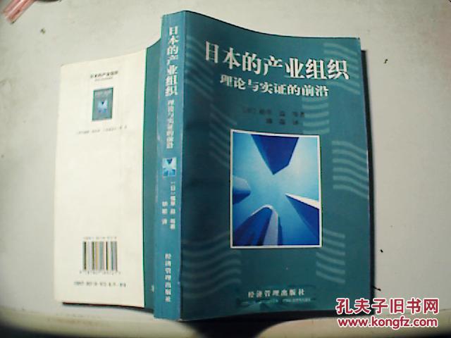 日本的产业组织:理论与实证的前沿