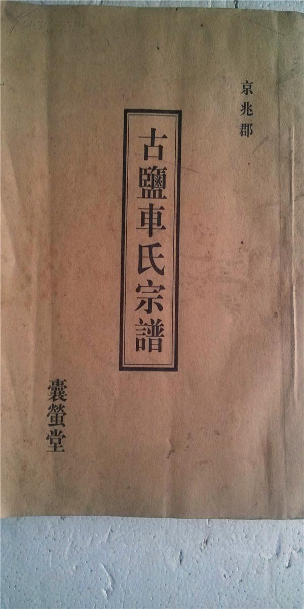 家谱----车氏宗谱[京兆郡囊萤堂]盐城朝阳公支 16开 150页 2002年续修