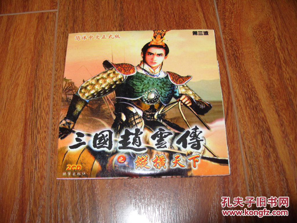 游戏光盘《三国赵云传之纵横天下》(简体中文正式版 2CD)\/库4