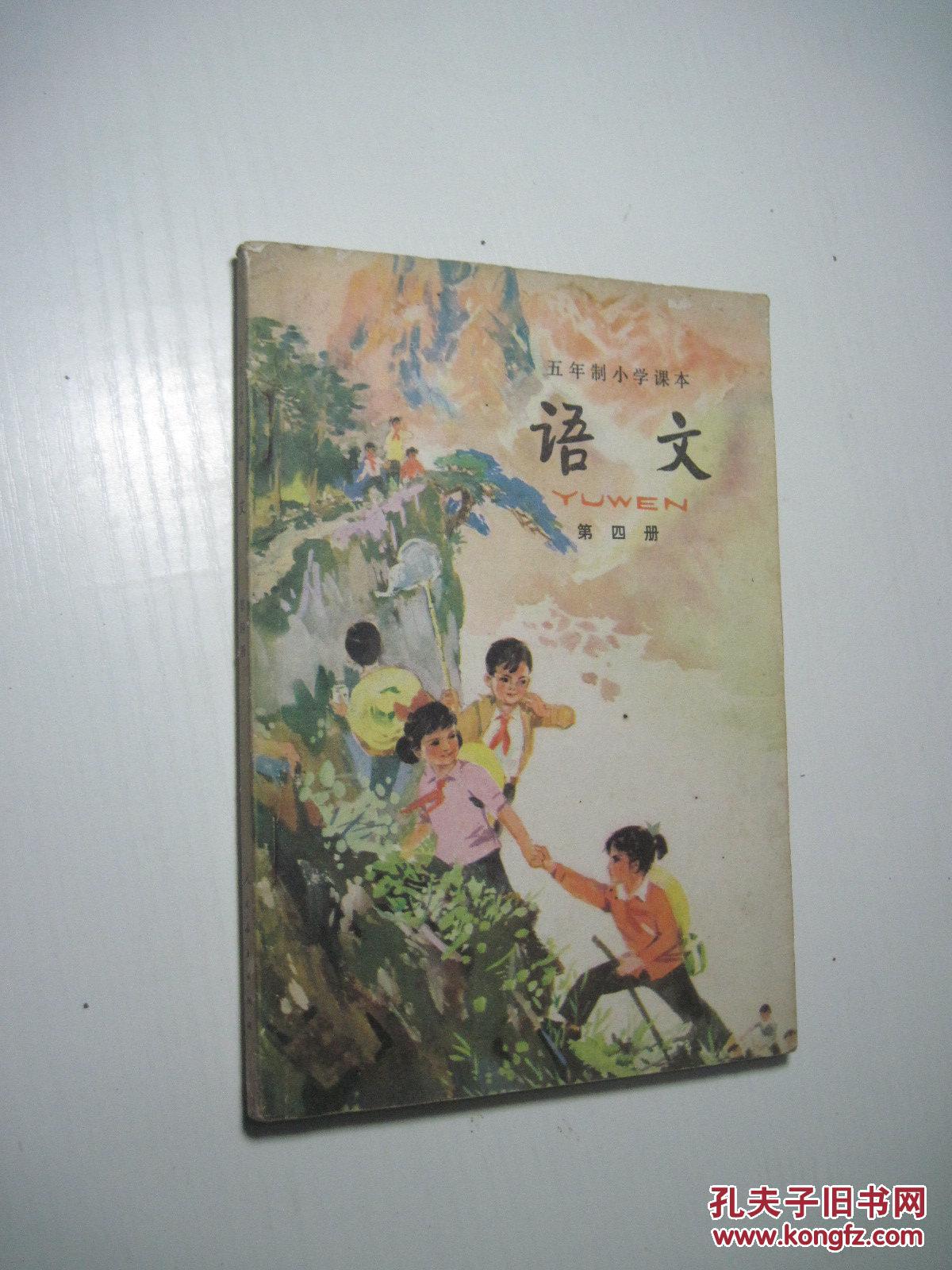 五年制小学课本 语文 第四册