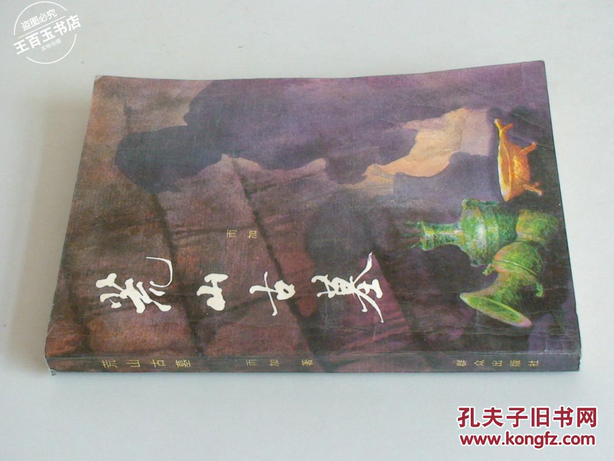 【图】荒山古墓_价格:5图片
