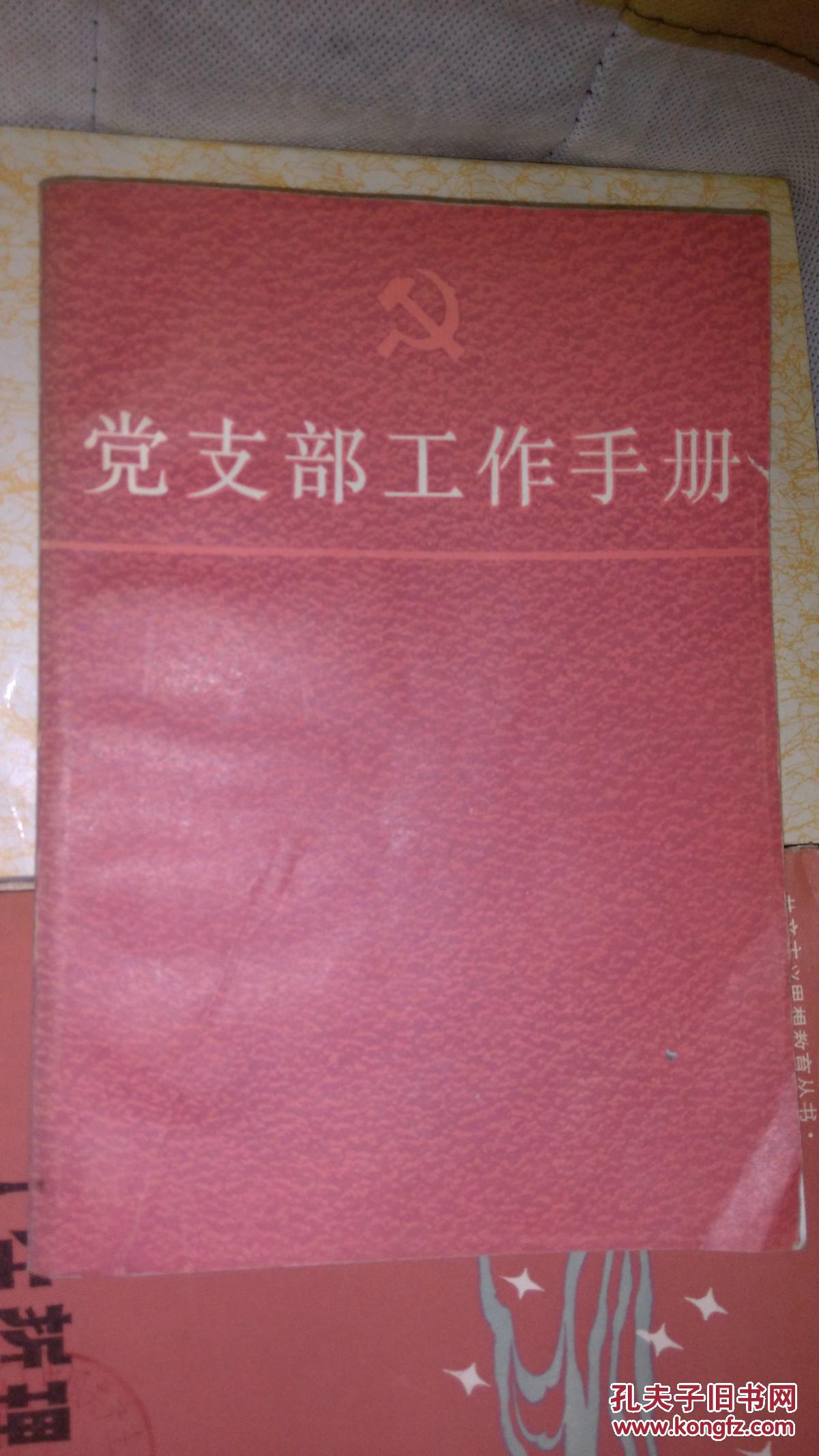 党支部工作手册
