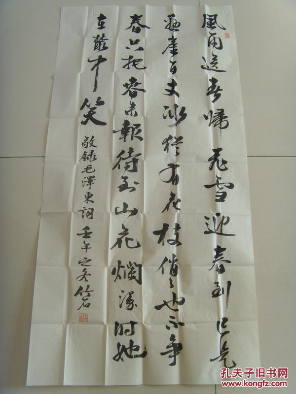 石:书法:毛泽东《咏梅》(世界华人书法家协会荣