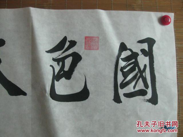 书法家联谊会理事黄冈市东坡书画艺术协会副会长熊自能书法 国色天香