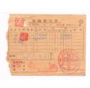 50年代发票----1952年松江省海林县发票094