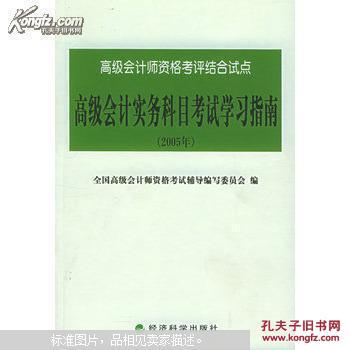 【图】高级会计实务科目考试学习指南(2005)_