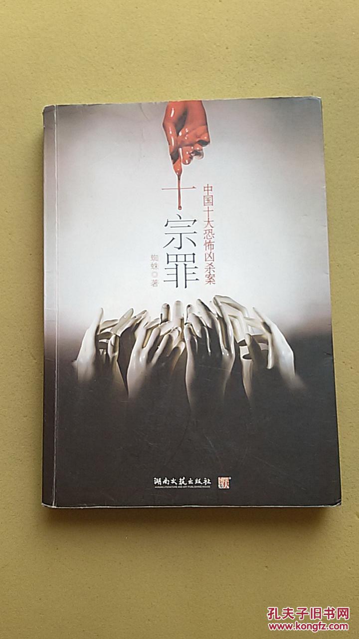 【十宗罪】(2010年1版4印,正版库存书)