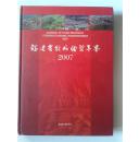 福建省对外经贸年鉴2007