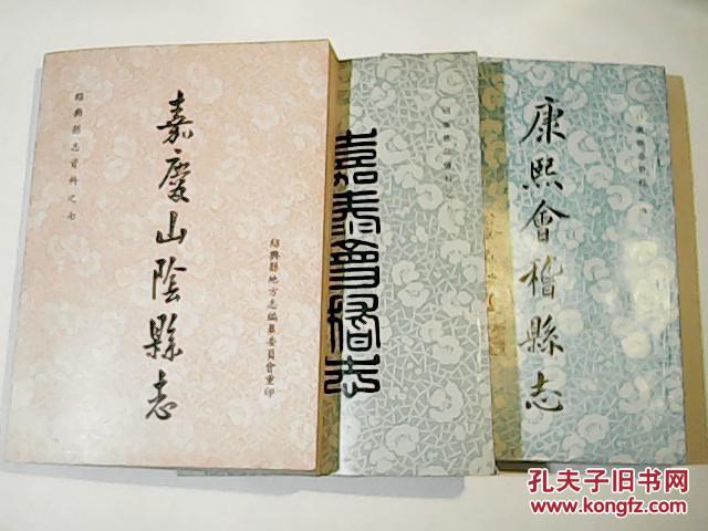 绍兴县志资料5-7《嘉泰会稽志附宝庆续会稽志《康熙会稽县志》