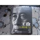 中国美术名家系列丛书：   王俭人物速写