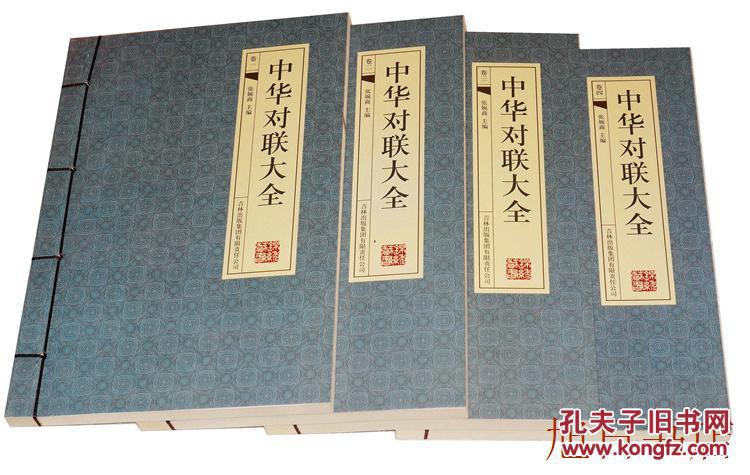 中华对联大全仿古线装书套装实用民间文学中国对联集锦对联入门春联