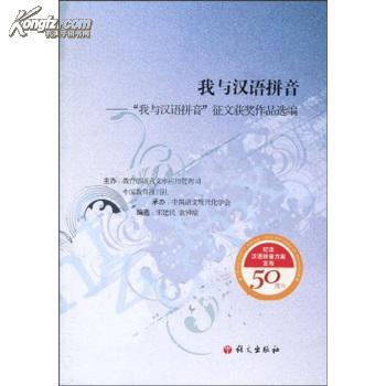 全新正版 我与汉语拼音我与汉语拼音征文获奖