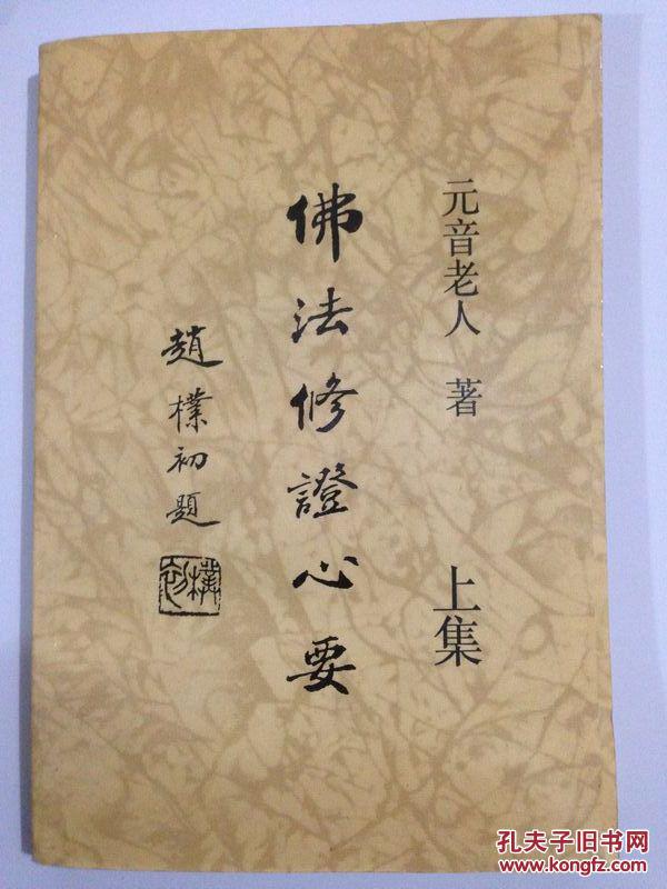佛法修证心要 上集_元音老人_孔夫子旧书网