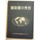 大陆舆地社《世界分国新图》1952年