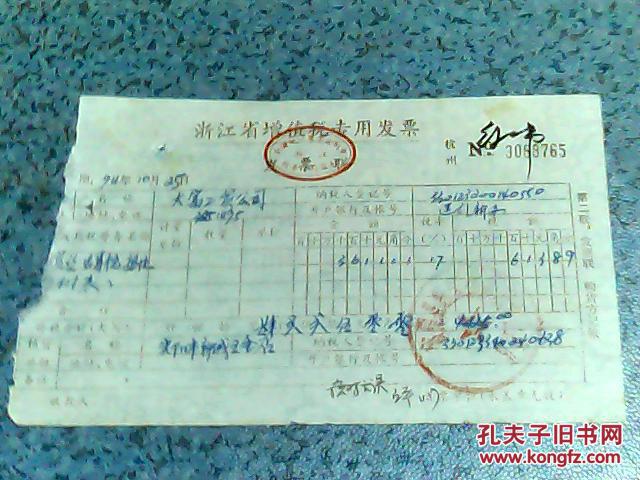 财税票证:九十年代浙江省增值税专用发票(3088765)