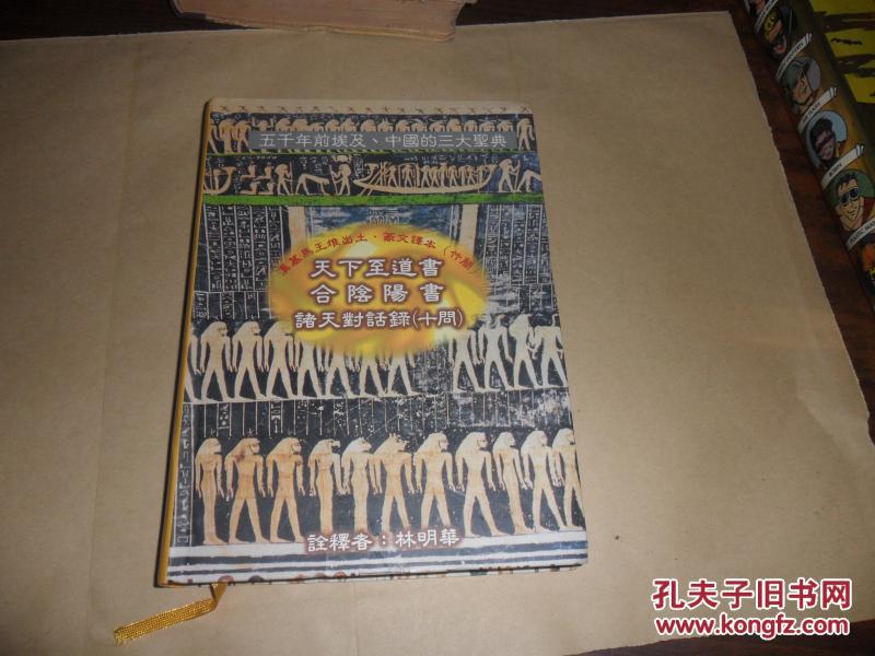 天下至道书 合阴阳书 诸天对话录(十问(五千年前埃及,中国的三大圣典