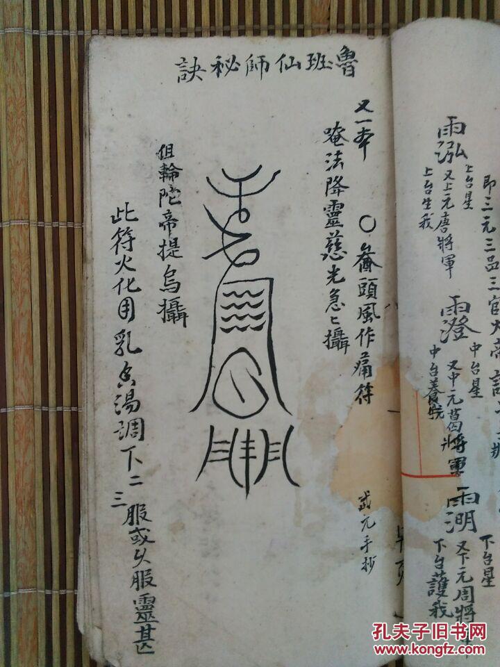 鲁班仙师秘诀-治鬼辟邪-隔远止血-犯头风作痛-六丁六甲诸法秘诀-天师