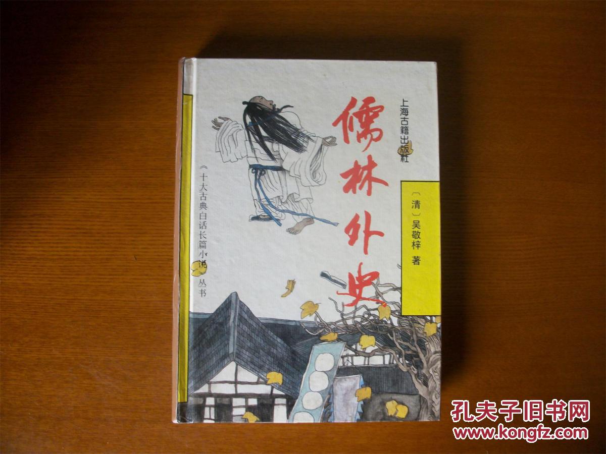 儒林外史