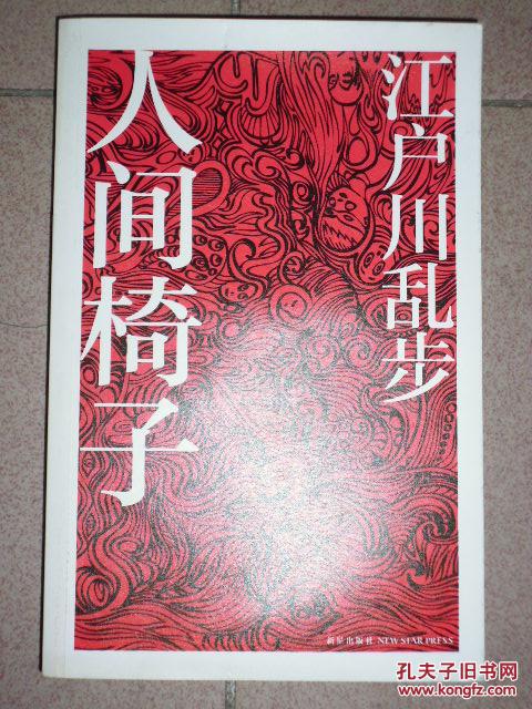 人间椅子——江户川乱步