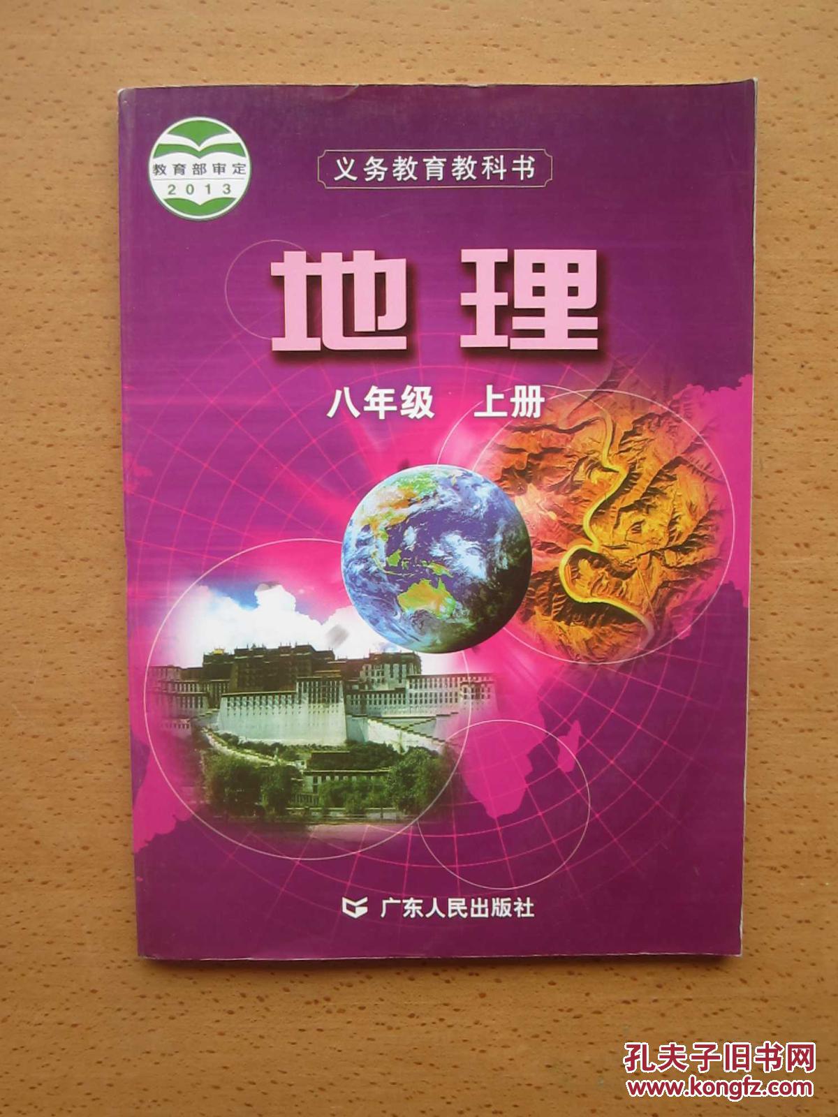 全新 粤教广东人民出版社 初中地理教材二8八年级上册课本教科书