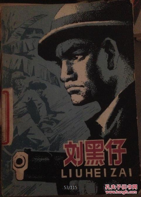 实物图 刘黑仔(图1)