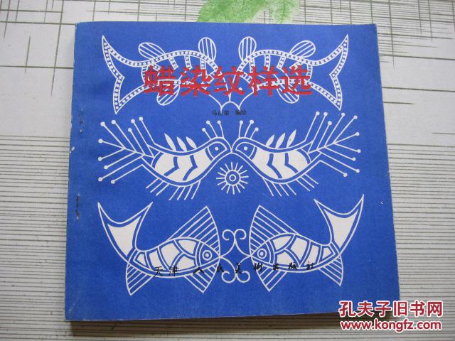 蜡染纹样选