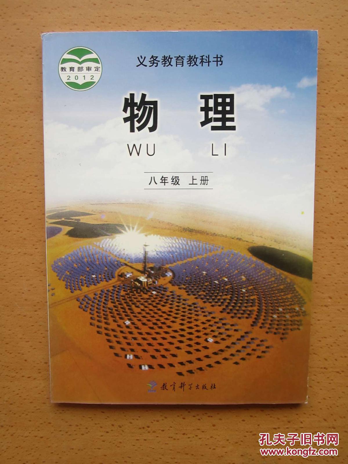 教科新版 初中物理教材 初二8八年级上册 课本 教科书