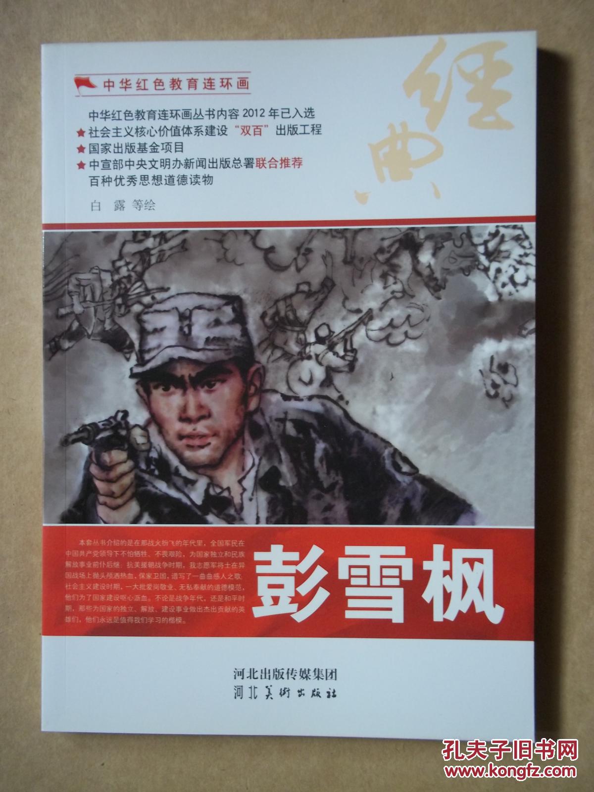 中华红色教育连环画 彭雪枫